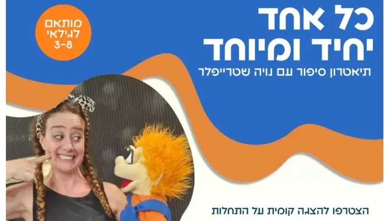 הצגה - כל אחד יחיד ומיוחד | הכניסה חופשית