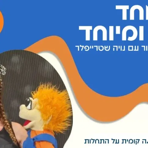 הצגה - כל אחד יחיד ומיוחד | הכניסה חופשית