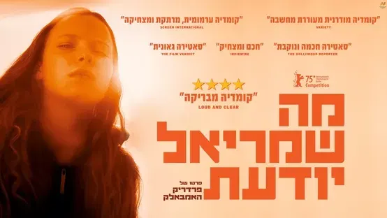 מה שמריאל יודעת - טרום בכורה