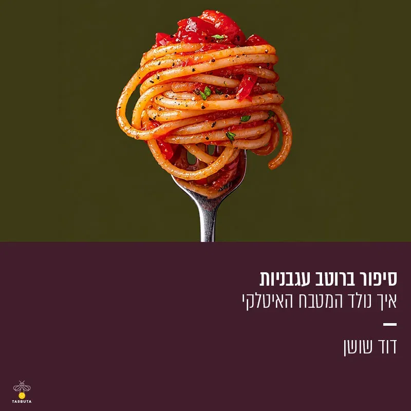 סיפור ברוטב עגבניות – איך נולד המטבח האיטלקי