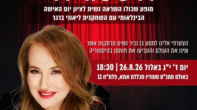"יוצרות היסטוריה"- מופע