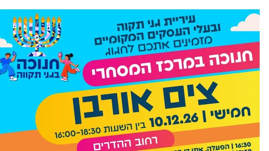 חגיגת חנוכה לכל המשפחה במרכז צים אורבן! יום חמישי 10.12 l 16:00-18:30 I רחוב ההדרים