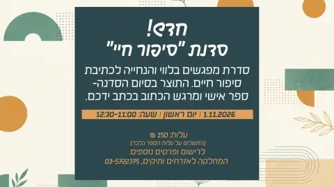 סדנת: "סיפור חיי"