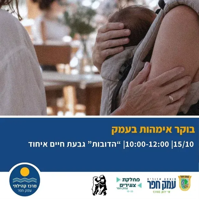 בוקר אימהות בעמק | סדנת מבוגרים בגבעת חיים איחוד