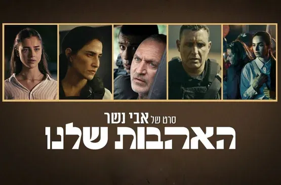 האהבות שלנו - סרטו של אבי נשר