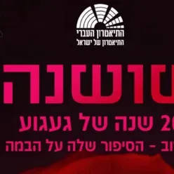 שושנה - המחזמר - תיאטרון העברי