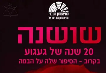שושנה - בכיכובה של גל דה פז