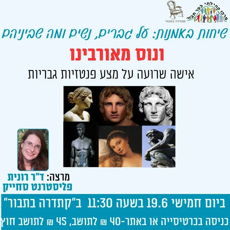 שיחות באומנות-ונוס מאורבינו-19.6 - 19/06/2025