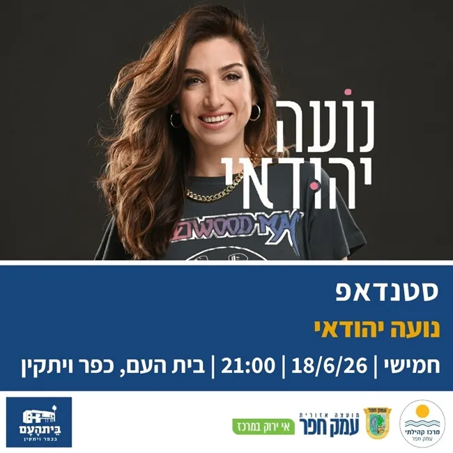 נועה יהודאי | מופע סטנדאפ בבית העם בכפר ויתקין