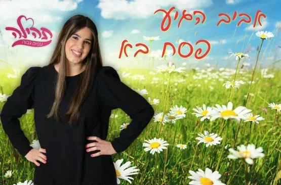 אביב הגיע פסח בא - תהילה