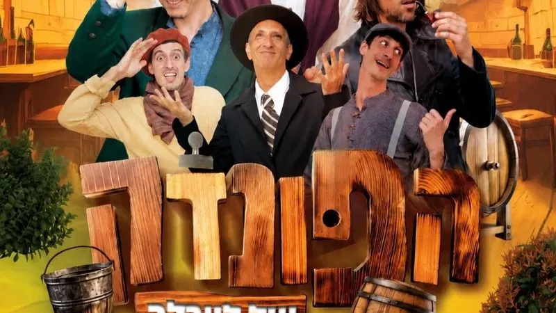 הצגה לאבות ובנים הפונדק - טיקצ'אק