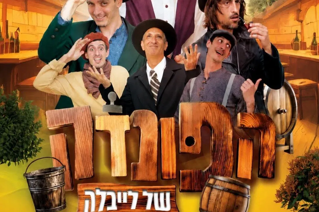 הצגה לאבות ובנים הפונדק - טיקצ'אק