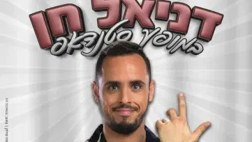 סטנדאפ דניאל חן