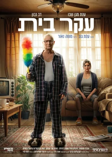 עקר בית – התיאטרון הארצי