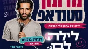 לילה לבן - מרתון סטנדאפ
