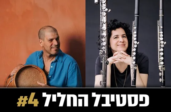 הדר נויברג וז'וקה פרפיניאן