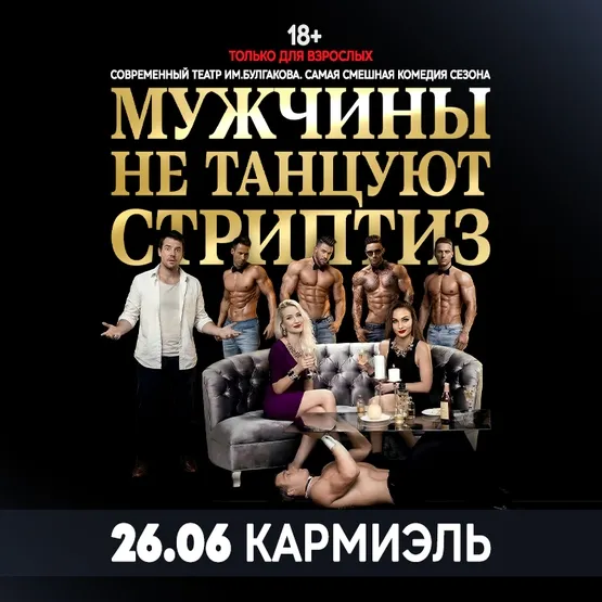 Мужчины не танцуют стриптиз