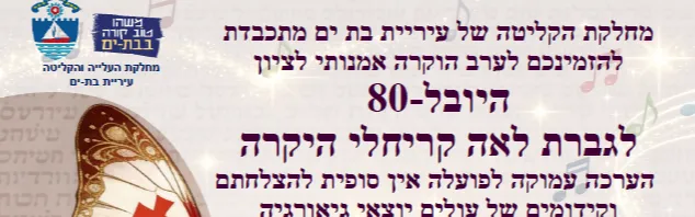 לערב הוקרה אמנותי לציון היובל-80 לגברת לאה קריחלי