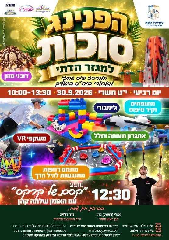 הפנינג סוכות לציבור הדתי