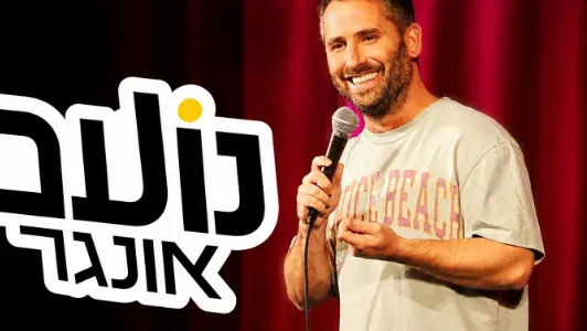 נועם אונגר