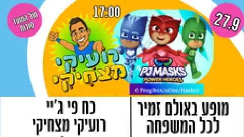 מופע לכל המשפחה - כח פי ג'י ורועיקי מצחיקי