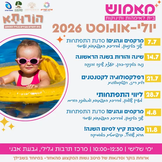 מאמוש- הבית לאימהות ותינוקות