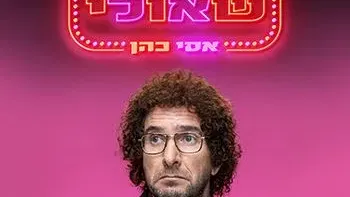 אסי כהן | שאולי