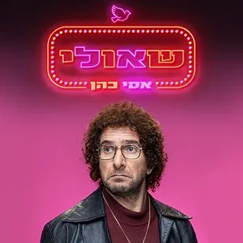 אסי כהן | שאולי