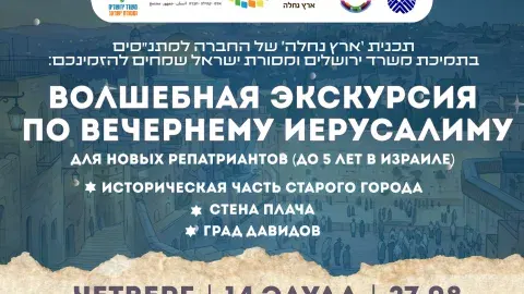 ארץ נחלה: סיור בירושלים ברוסית לעולים חדשים