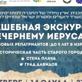 ארץ נחלה: סיור בירושלים ברוסית לעולים חדשים