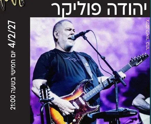 יהודה פוליקר - LIVE בהיכל