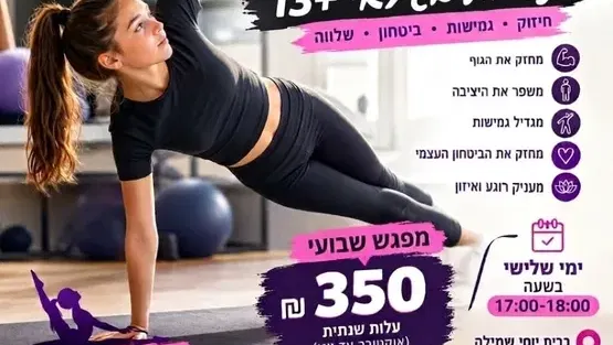 פילאטיס לנערות בבית יוסי