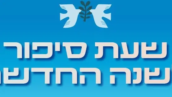 שעת סיפור עם הסיפורייה