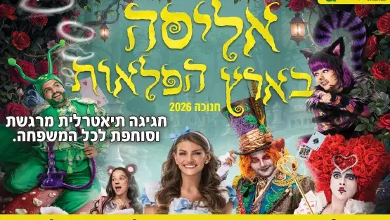 הצגה "אליסה בארץ הפלאות" - חנוכה 2026