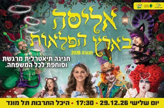 הצגה "אליסה בארץ הפלאות" - חנוכה 2026