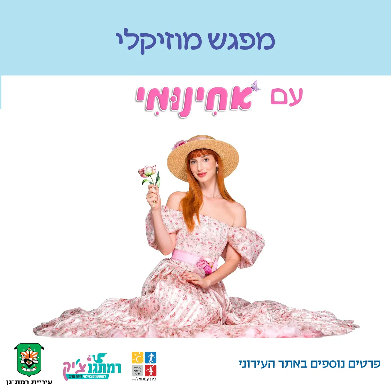 מפגש מוזיקלי עם אחינומי מזחילה-שנתיים