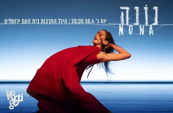 נונה | להקת ורטיגו