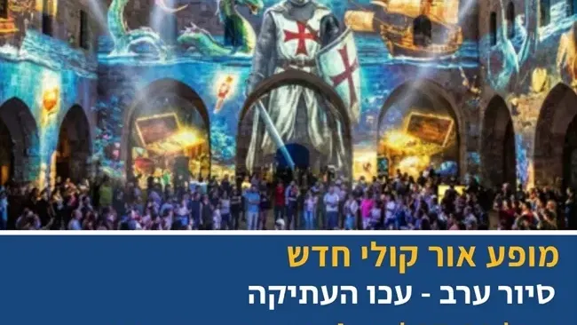 מופע אור קולי חדש על חומותיה של עכו | סיור ערב בעכו העתיקה