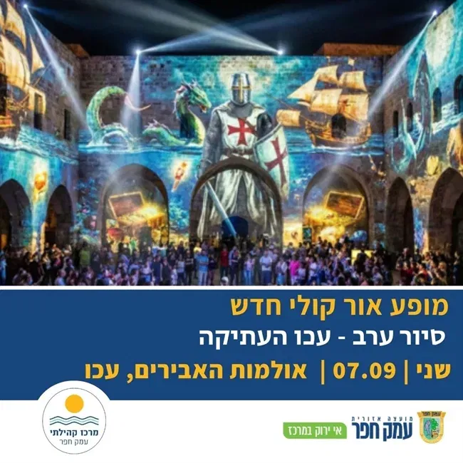 מופע אור קולי חדש על חומותיה של עכו | סיור ערב בעכו העתיקה