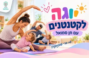 יוגה לקטנטנים עם חן סמואל