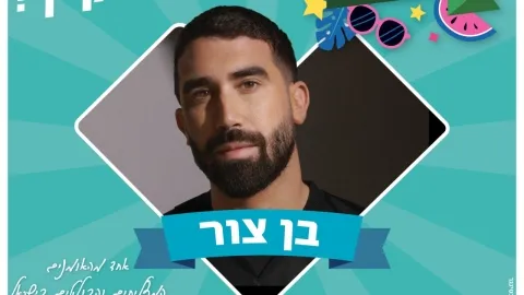 סגירת קיץ-בן צור