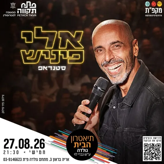 אלי פיניש - מופע חדש! סטנדאפ בתאטרון הבית גולדה