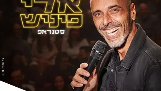 אלי פיניש - מופע חדש! סטנדאפ בתאטרון הבית גולדה