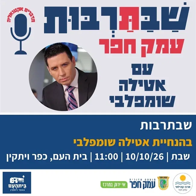 שַׁבַּתַּרְבּוּת בהנחיית: אַטִילַה שׁוֹמְפַלְבִי | אוקטובר 2026