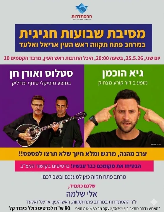 מסיבת שבועות חגיגית בהסתדרות במרחב פתח תקווה ראש העין אריאל ואלעד