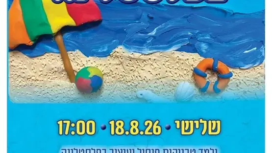 סדנת עיצוב בפלסטלינה במרכז קרול