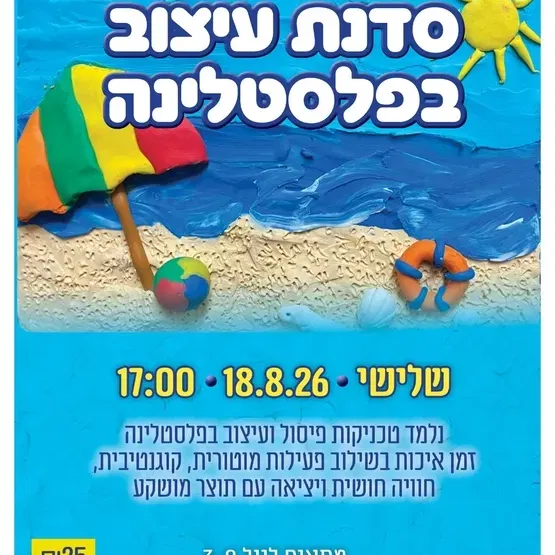 סדנת עיצוב בפלסטלינה במרכז קרול