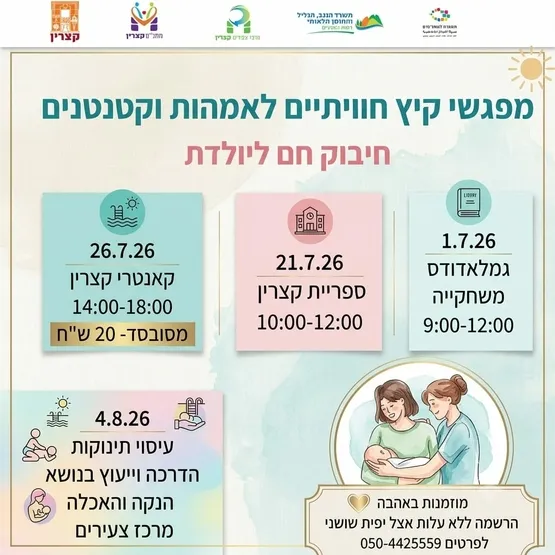 חיבוק חם ליולדת - מפגש קיץ בקאנטרי
