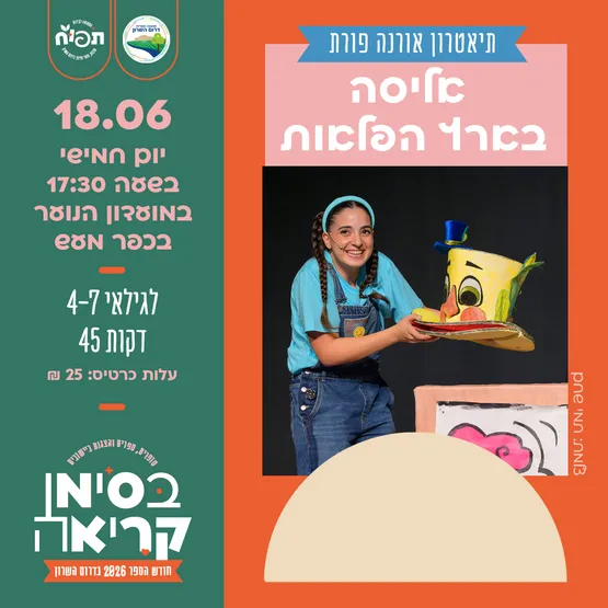 אליסה בארץ הפלאות - הצגת ילדים בכפר מעש