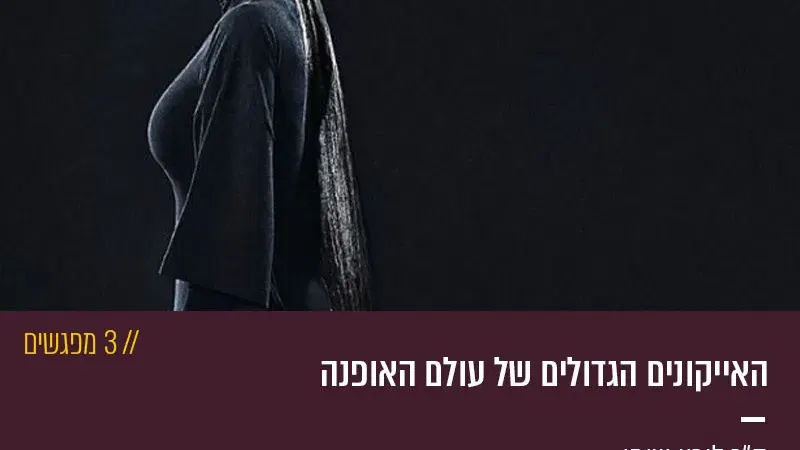 האייקונים הגדולים של עולם האופנה